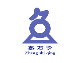 蒸石情