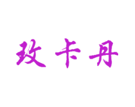 玫卡丹