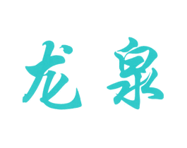 龙泉