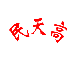 民天高