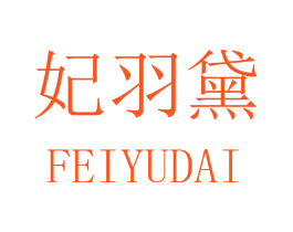 妃羽黛