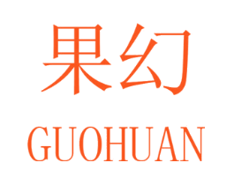 果幻
