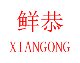 鲜恭