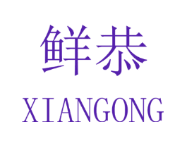 鲜恭