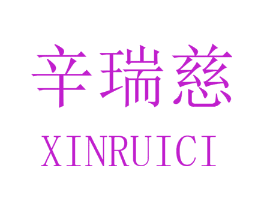 辛瑞慈