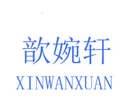 歆婉轩