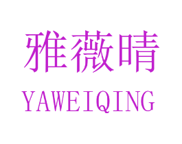 雅薇晴