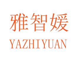 雅智媛