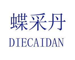 蝶采丹