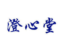 澄心堂