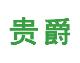 贵爵