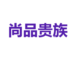 尚品贵族