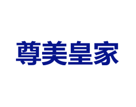 尊美皇家