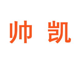 帅凯