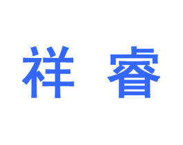 祥睿
