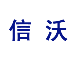信沃