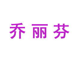 乔丽芬