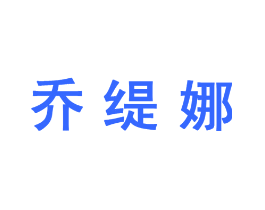 乔缇娜