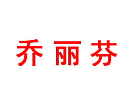 乔丽芬