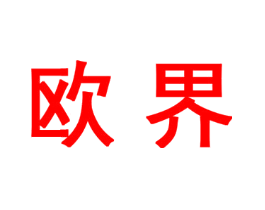 欧界