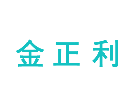 金正利