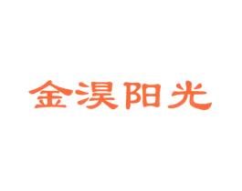 金淏阳光