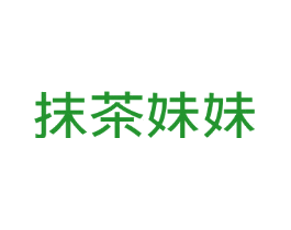 抹茶妹妹