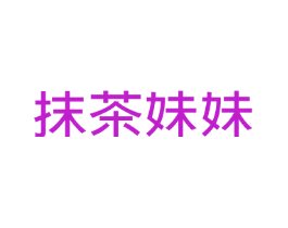 抹茶妹妹