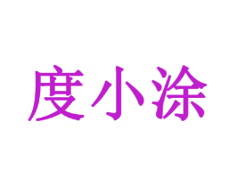 度小涂
