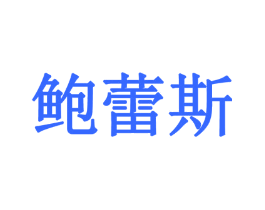 鲍蕾斯