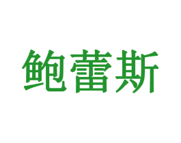 鲍蕾斯