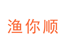 渔你顺