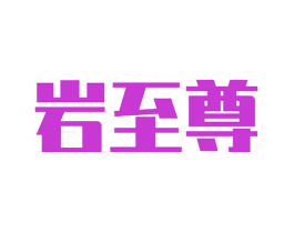 岩至尊