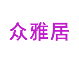 众雅居