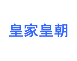皇家皇朝