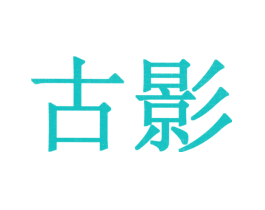 古影
