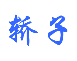 轿子