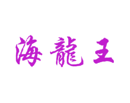 海龙王