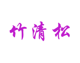 竹清松