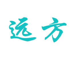 远方