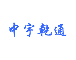 中宇乾通