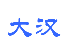 大汉