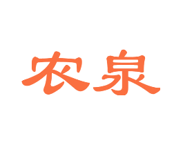 农泉