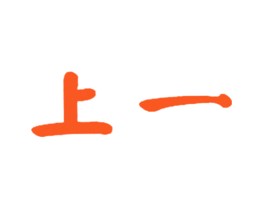 上一