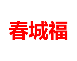 春城福