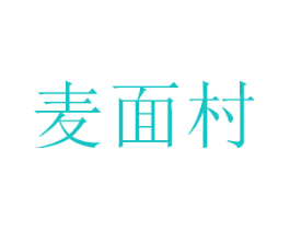 麦面村