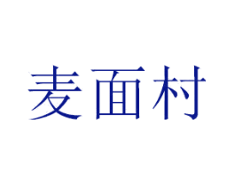 麦面村