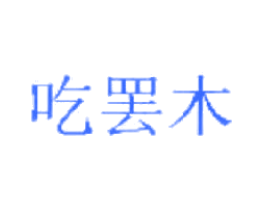 吃罢木