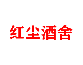 红尘酒舍