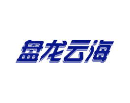 盘龙云海